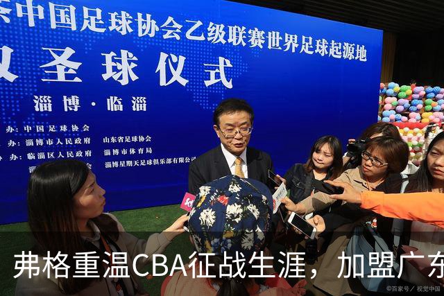弗格重温CBA征战生涯，加盟广东宏远男篮